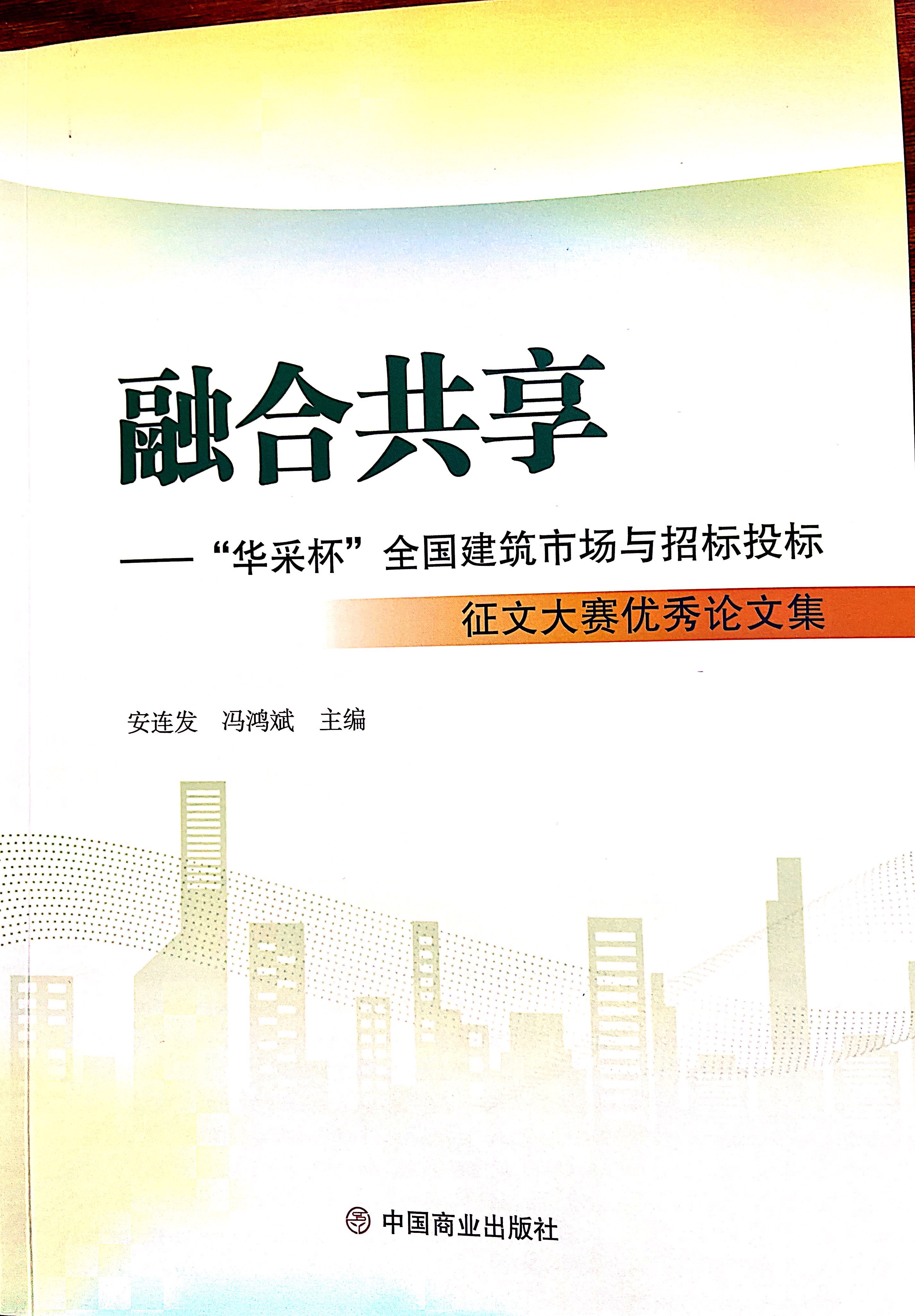 星际手机平台-星际(中国)集团《全过程工程咨询各结算的服务目标和职责研究》编入中国商业出版社出版《融合共享——“星际手机平台-星际(中国)杯”全国建筑市场与招标投标》征文大赛优秀论文集